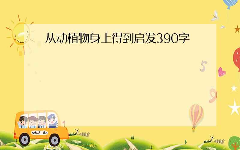 从动植物身上得到启发390字