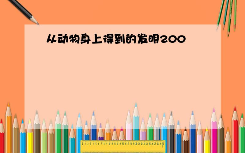 从动物身上得到的发明200