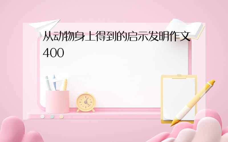 从动物身上得到的启示发明作文400