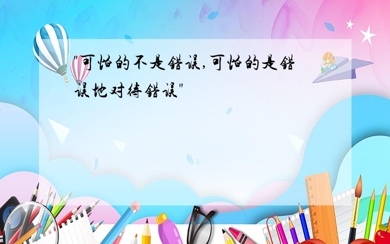 "可怕的不是错误,可怕的是错误地对待错误"