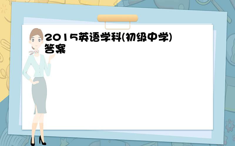 2015英语学科(初级中学)答案