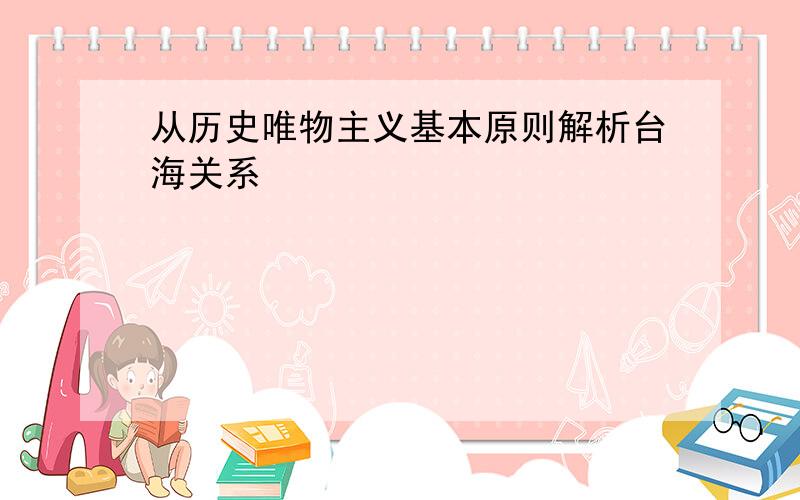 从历史唯物主义基本原则解析台海关系