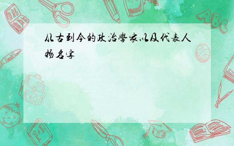 从古到今的政治学家以及代表人物名字