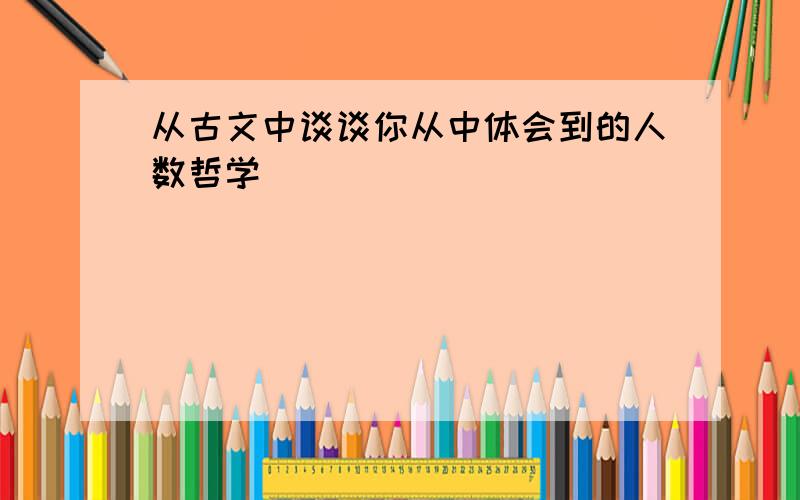 从古文中谈谈你从中体会到的人数哲学