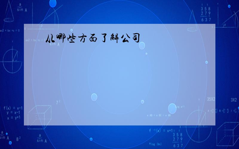 从哪些方面了解公司