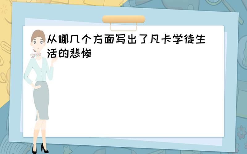 从哪几个方面写出了凡卡学徒生活的悲惨