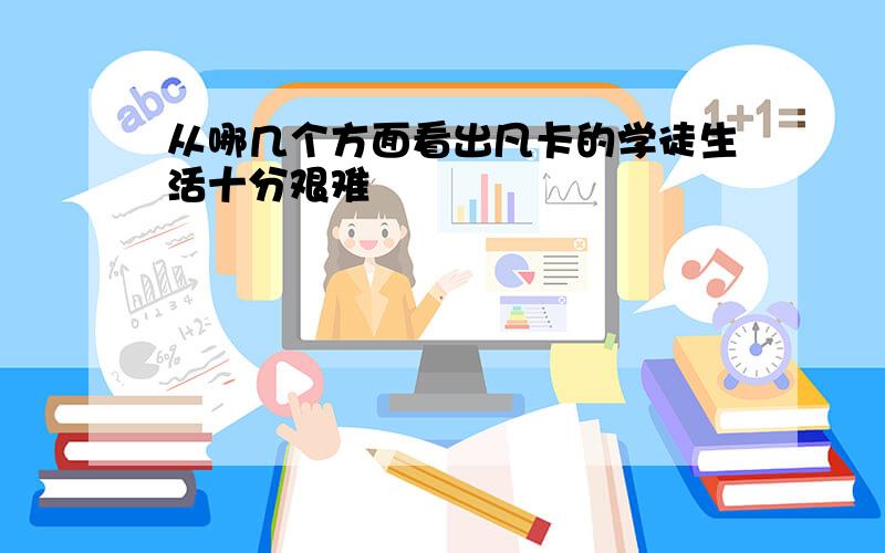 从哪几个方面看出凡卡的学徒生活十分艰难