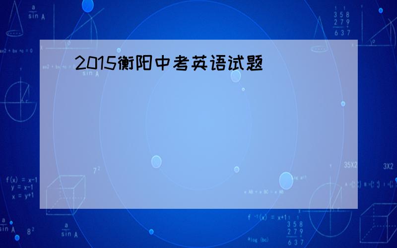 2015衡阳中考英语试题