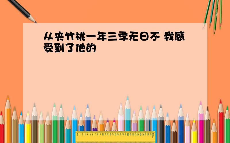 从夹竹桃一年三季无日不 我感受到了他的