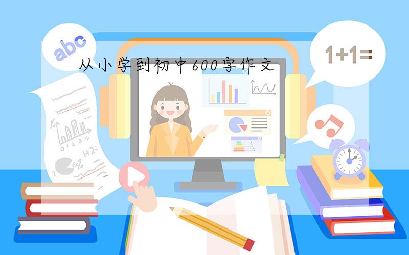 从小学到初中600字作文