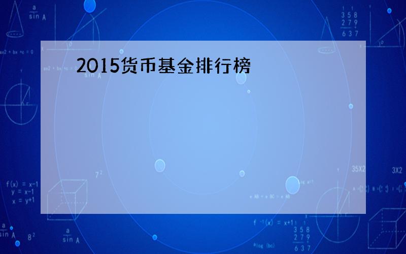 2015货币基金排行榜