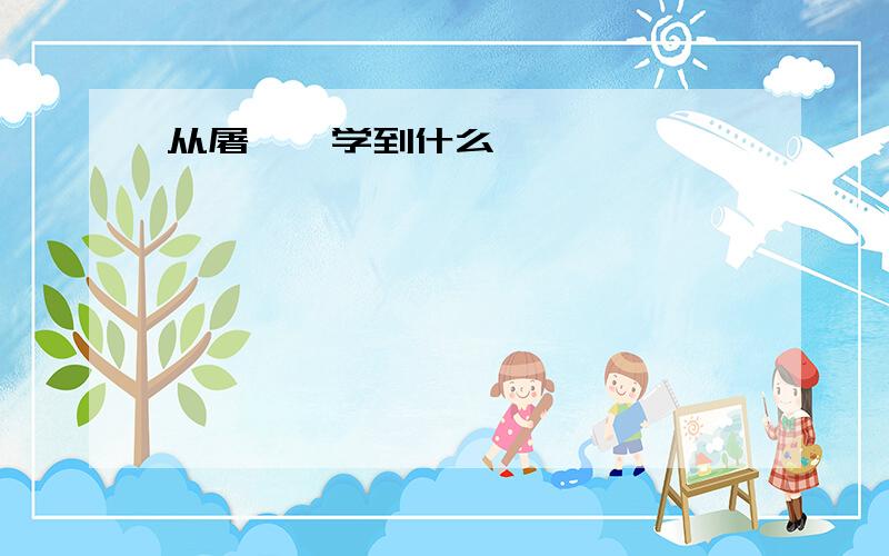 从屠呦呦学到什么