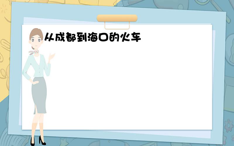 从成都到海口的火车