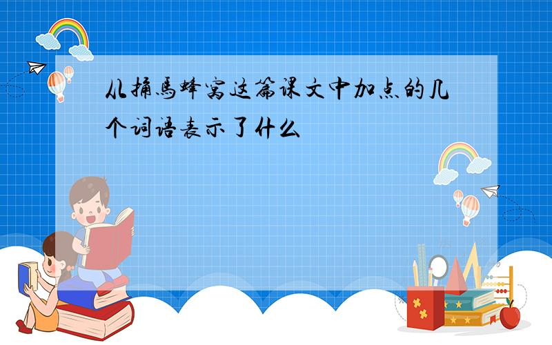 从捅马蜂窝这篇课文中加点的几个词语表示了什么