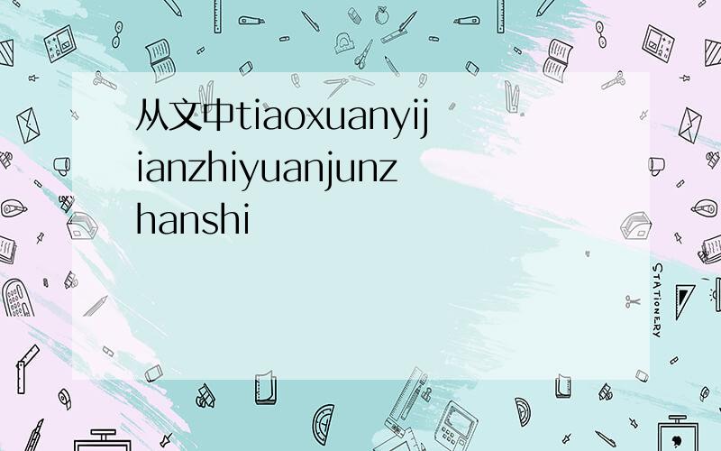 从文中tiaoxuanyijianzhiyuanjunzhanshi