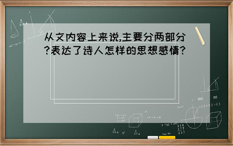 从文内容上来说,主要分两部分?表达了诗人怎样的思想感情?