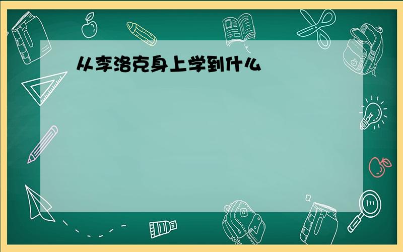 从李洛克身上学到什么