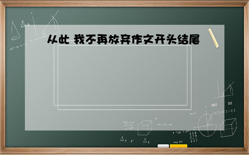 从此 我不再放弃作文开头结尾