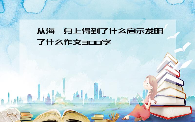 从海豚身上得到了什么启示发明了什么作文300字