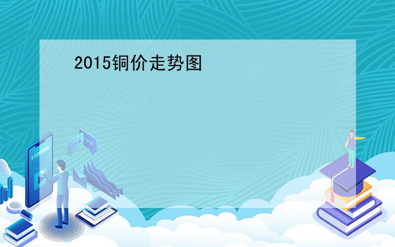 2015铜价走势图