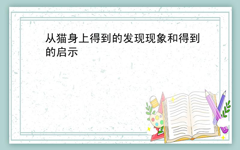 从猫身上得到的发现现象和得到的启示