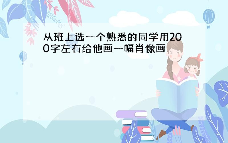 从班上选一个熟悉的同学用200字左右给他画一幅肖像画