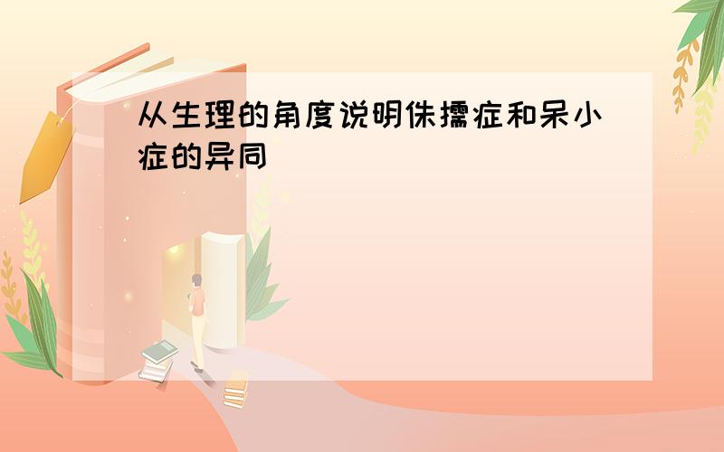 从生理的角度说明侏儒症和呆小症的异同