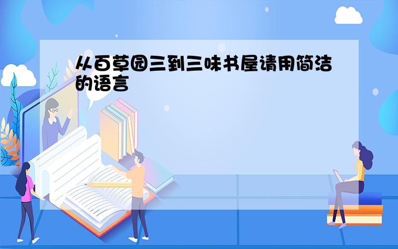 从百草园三到三味书屋请用简洁的语言