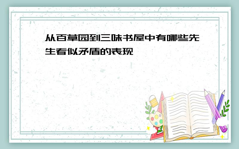 从百草园到三味书屋中有哪些先生看似矛盾的表现