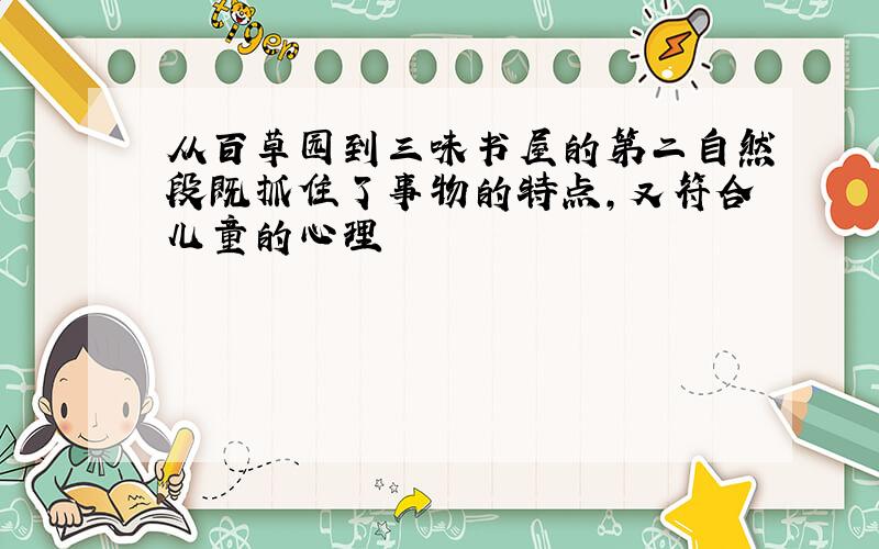 从百草园到三味书屋的第二自然段既抓住了事物的特点,又符合儿童的心理