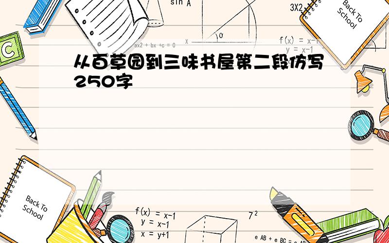 从百草园到三味书屋第二段仿写250字