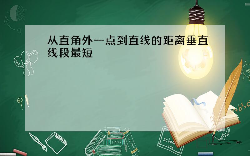 从直角外一点到直线的距离垂直线段最短