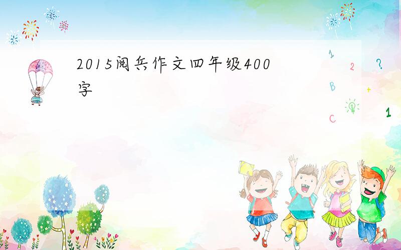 2015阅兵作文四年级400字