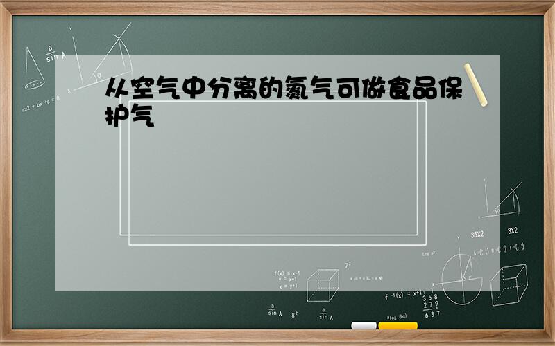 从空气中分离的氮气可做食品保护气