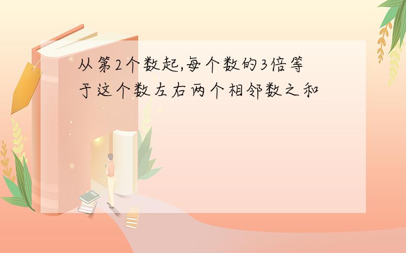 从第2个数起,每个数的3倍等于这个数左右两个相邻数之和