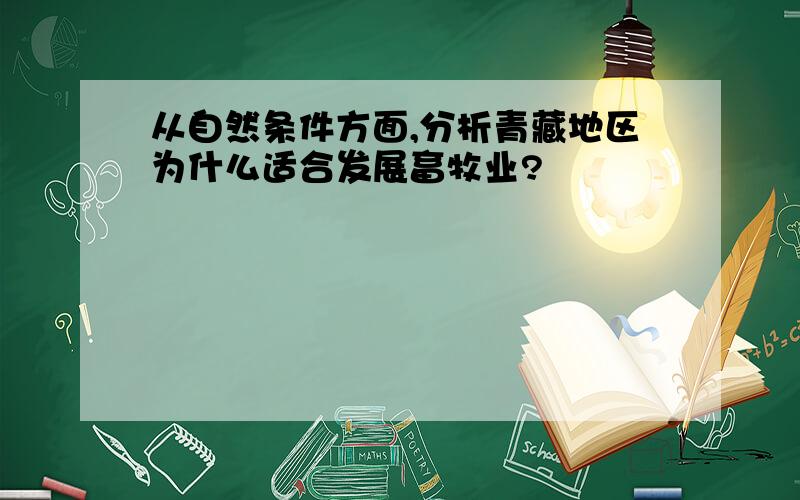 从自然条件方面,分析青藏地区为什么适合发展畜牧业?