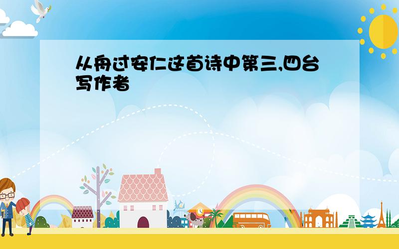 从舟过安仁这首诗中第三,四台写作者