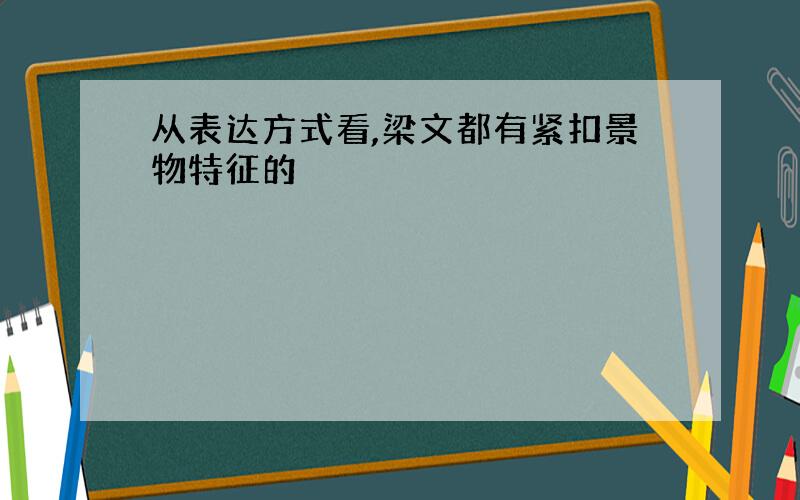 从表达方式看,梁文都有紧扣景物特征的