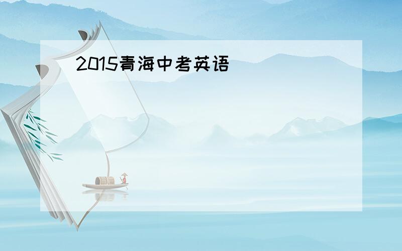 2015青海中考英语