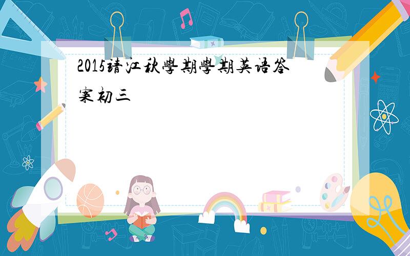 2015靖江秋学期学期英语答案初三