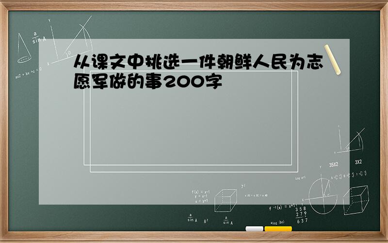 从课文中挑选一件朝鲜人民为志愿军做的事200字