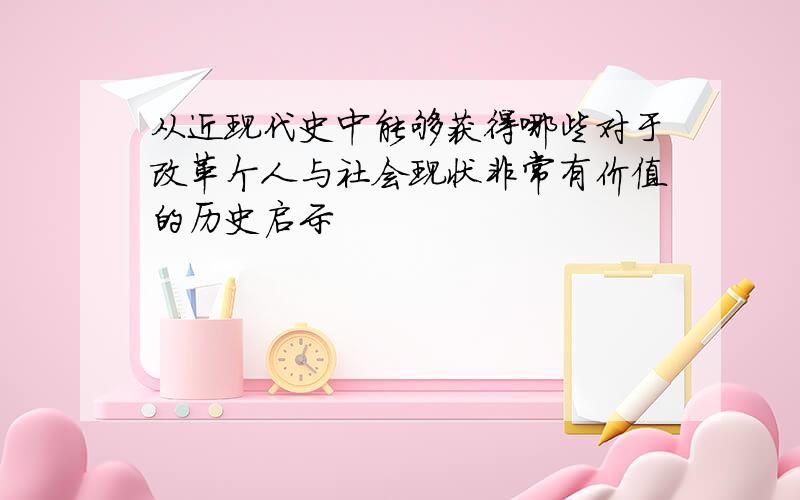 从近现代史中能够获得哪些对于改革个人与社会现状非常有价值的历史启示