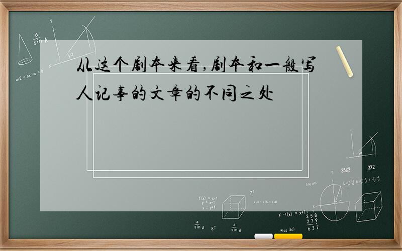 从这个剧本来看,剧本和一般写人记事的文章的不同之处