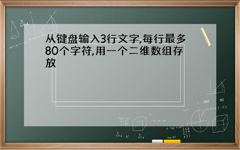 从键盘输入3行文字,每行最多80个字符,用一个二维数组存放