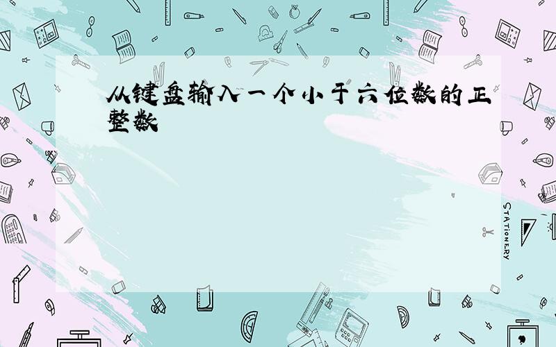 从键盘输入一个小于六位数的正整数