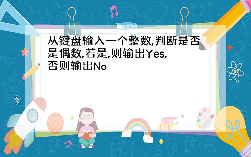 从键盘输入一个整数,判断是否是偶数,若是,则输出Yes,否则输出No