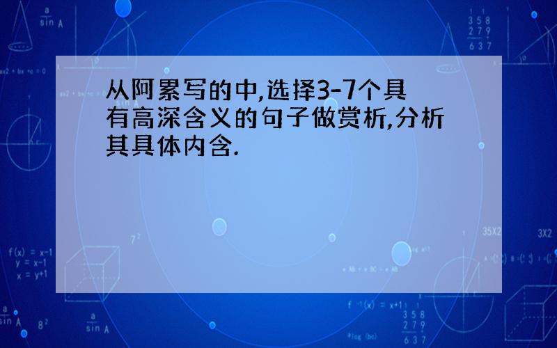 从阿累写的中,选择3-7个具有高深含义的句子做赏析,分析其具体内含.