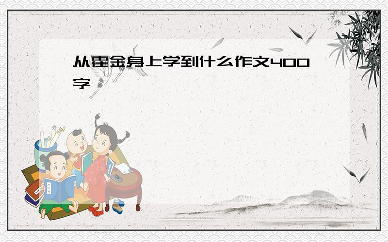 从霍金身上学到什么作文400字