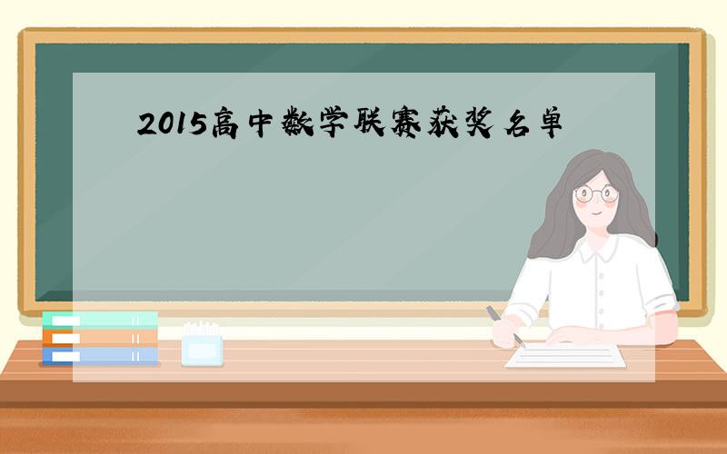 2015高中数学联赛获奖名单