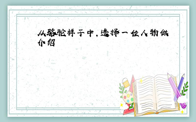 从骆驼样子中,选择一位人物做介绍